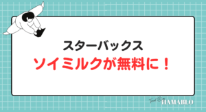スターバックス　ソイミルク　無料
