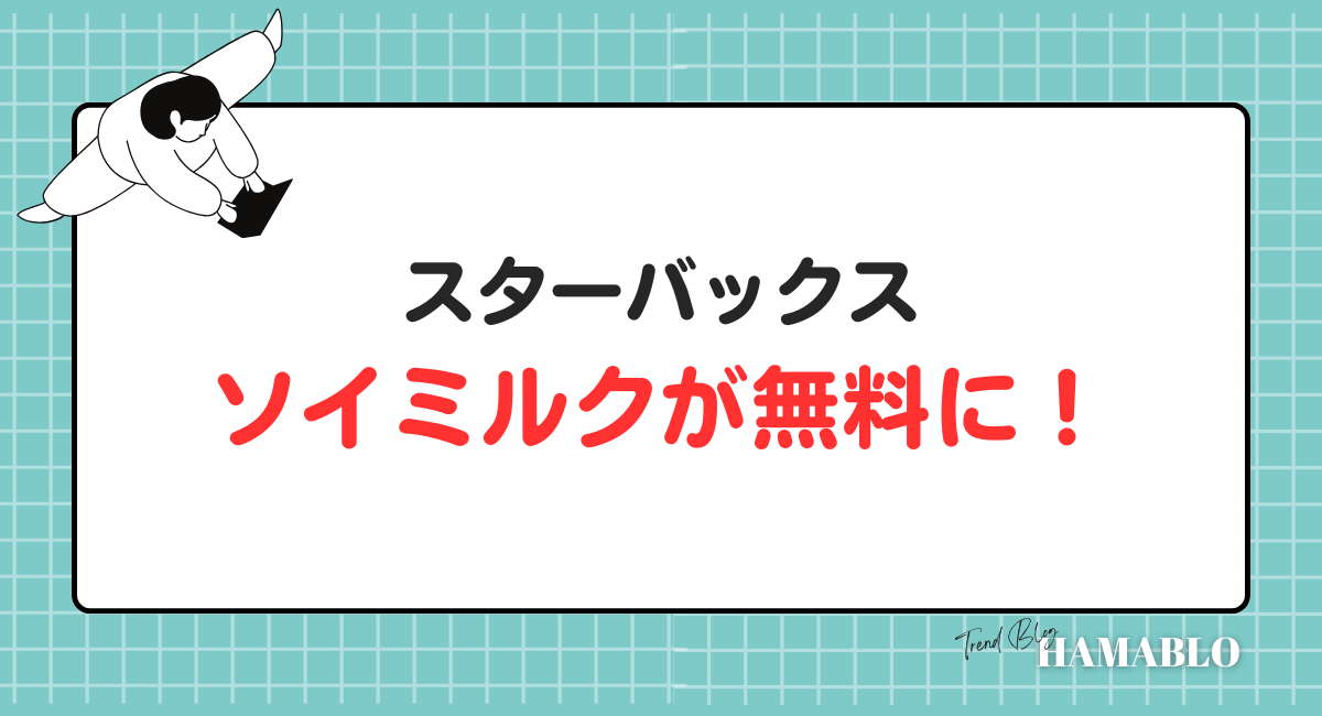 スターバックス　ソイミルク　無料