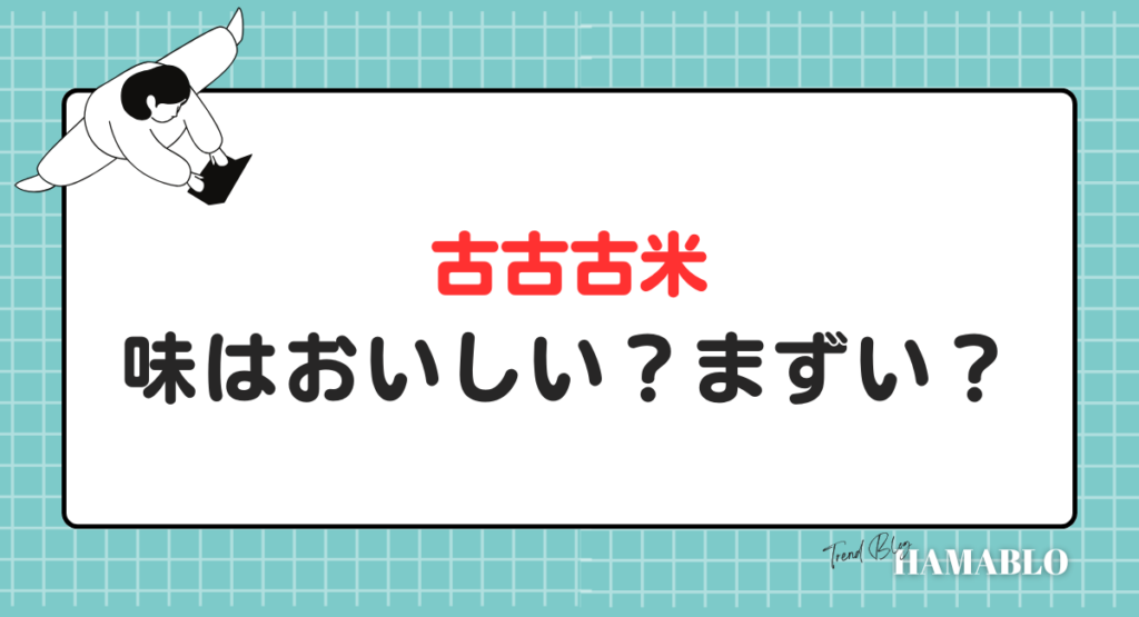 古古古米　味　