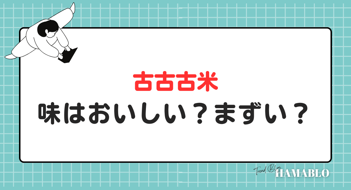 古古古米　味　