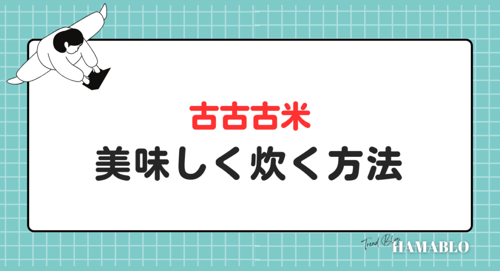古古古米　美味しく炊く方法　