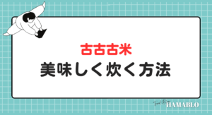 古古古米　美味しく炊く方法　