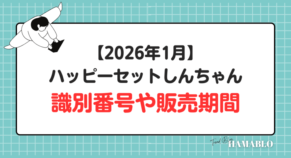 ハッピーセットクレヨンしんちゃん　識別番号　販売期間
