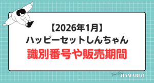 ハッピーセットクレヨンしんちゃん　識別番号　販売期間