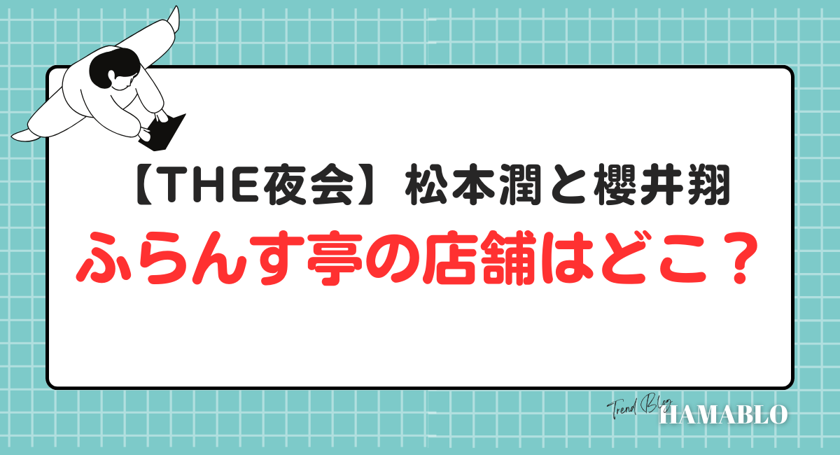 THE夜会　松本潤　櫻井翔　ふらんす亭　店舗