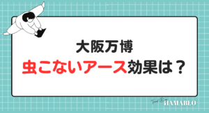 大阪万博　虫こないアース