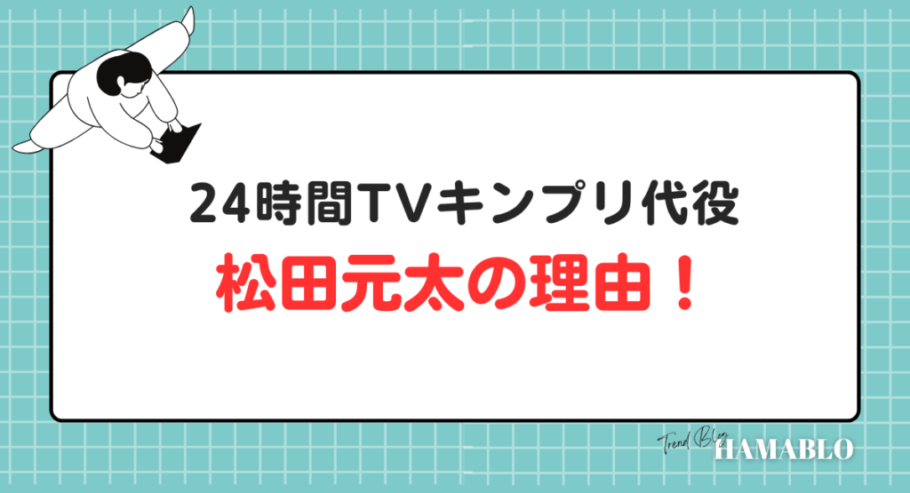 24時間テレビ　キンプリ代役　松田元太