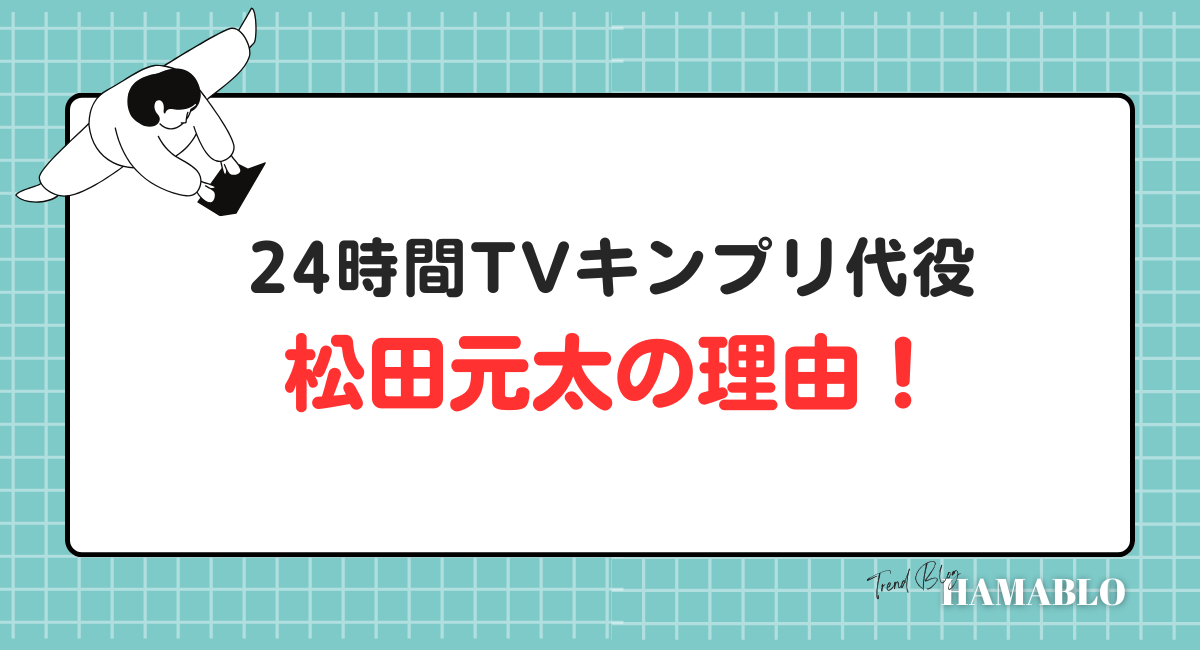 24時間テレビ　キンプリ代役　松田元太