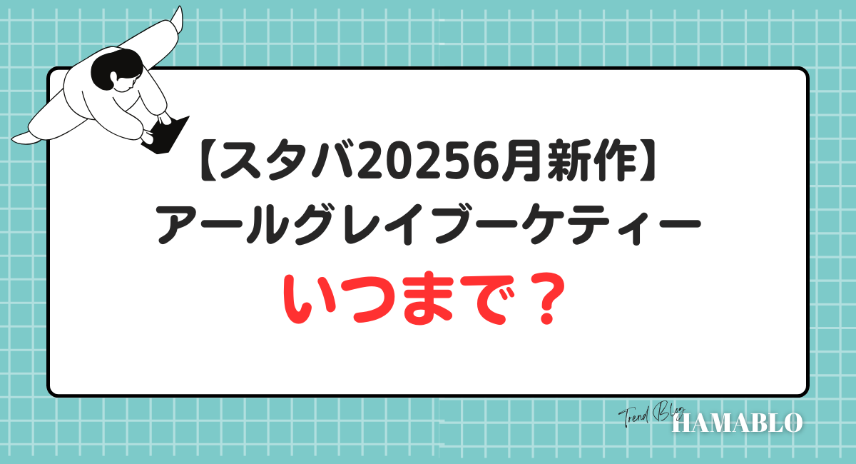 スターバックス　アールグレイブーケティー　いつまで