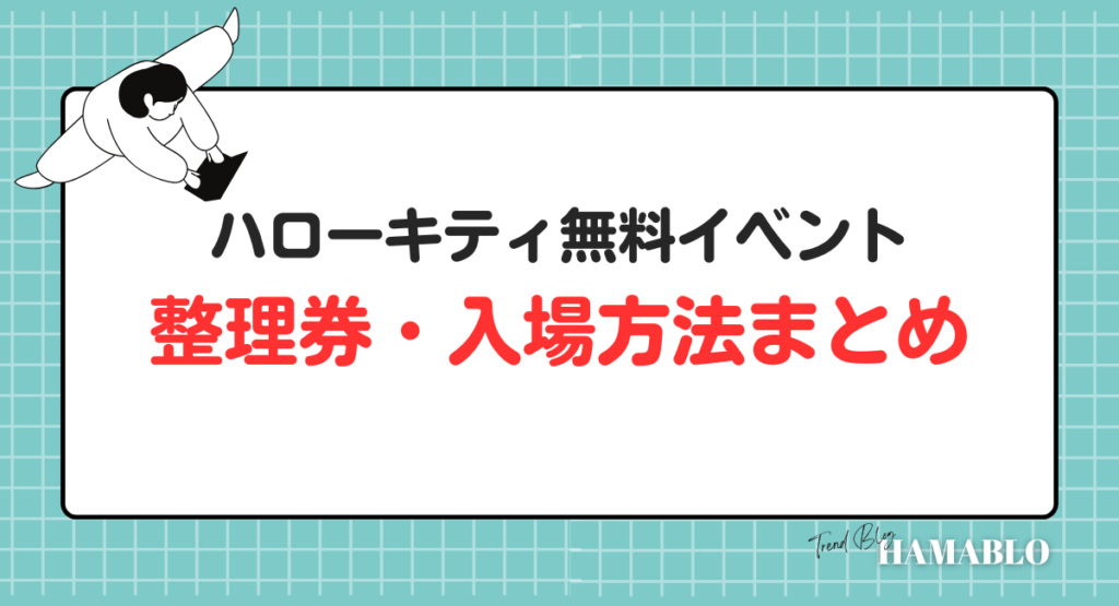 ハローキティ　イベント　整理券　入場方法