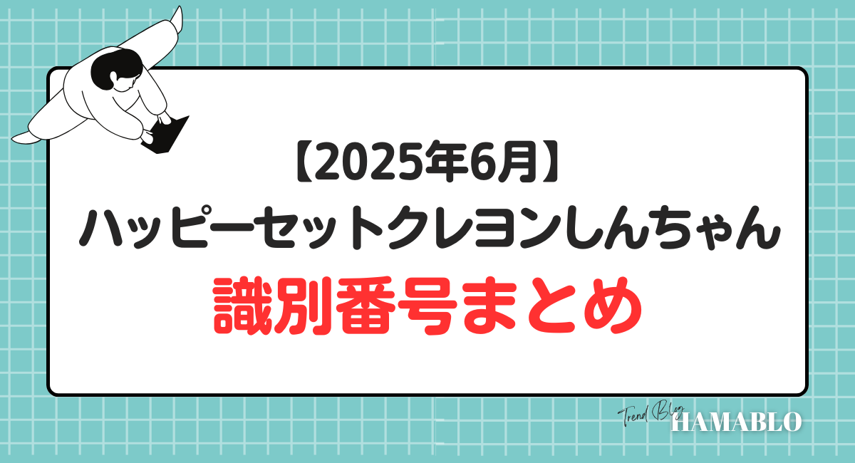 ハッピーセットクレヨンしんちゃん　識別番号