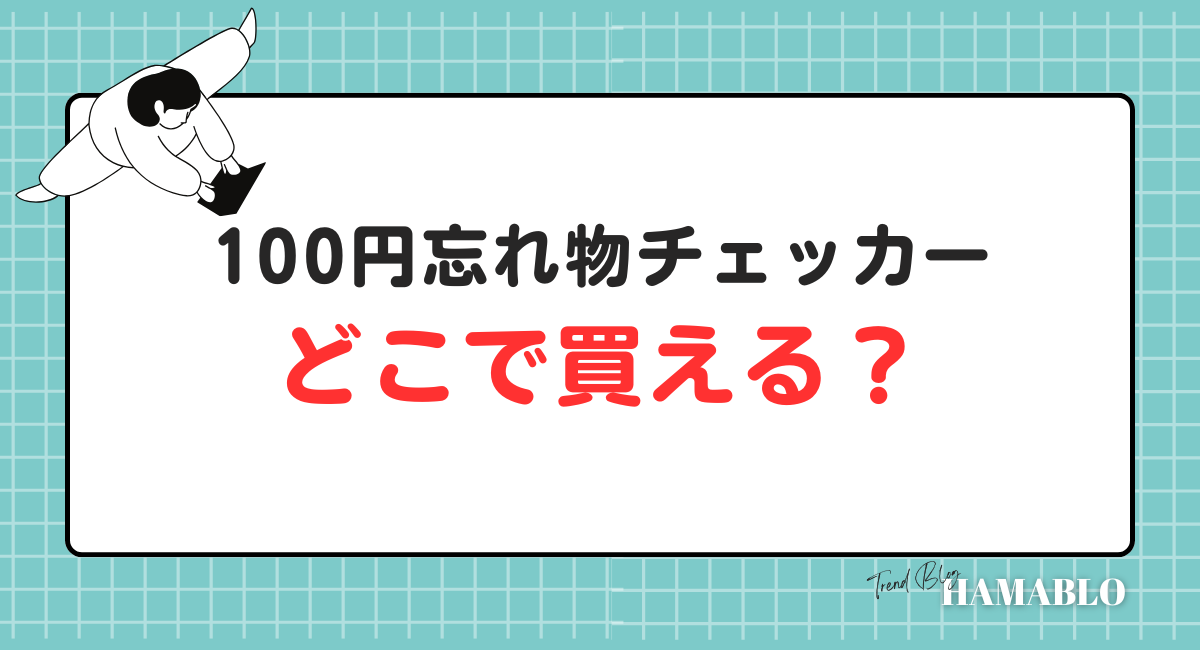 忘れ物チェッカー　どこに売ってる