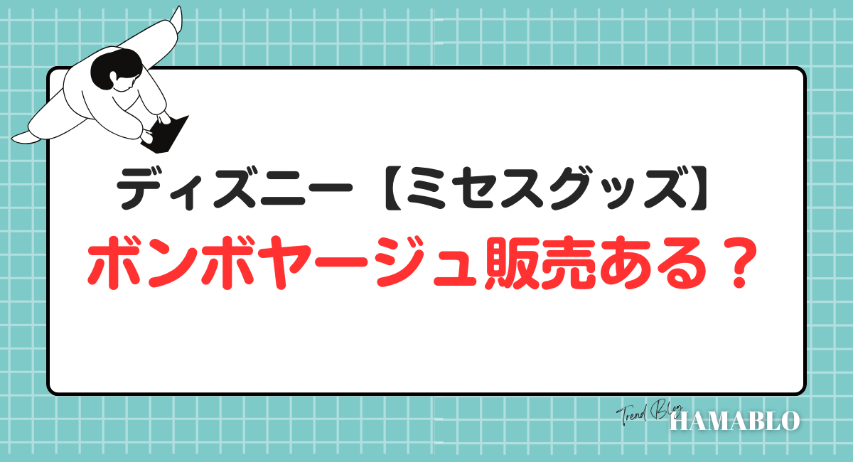 ディズニー　ミセスグッズ　ボンボヤージュ販売