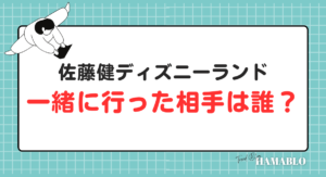 佐藤健　ディズニー　相手　誰