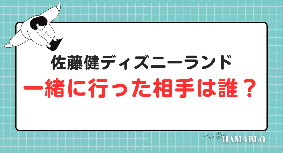 佐藤健　ディズニー　相手　誰