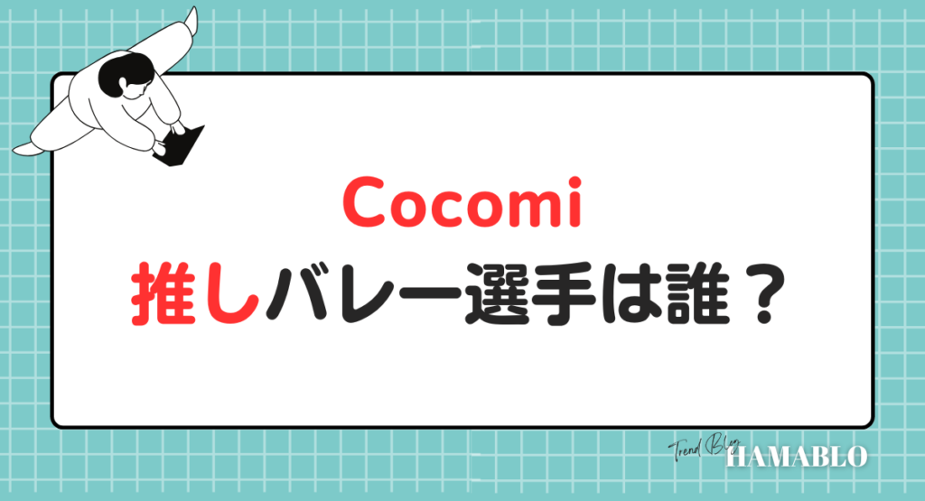Cocomi　推し　バレー選手　誰