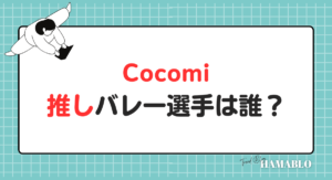 Cocomi　推し　バレー選手　誰