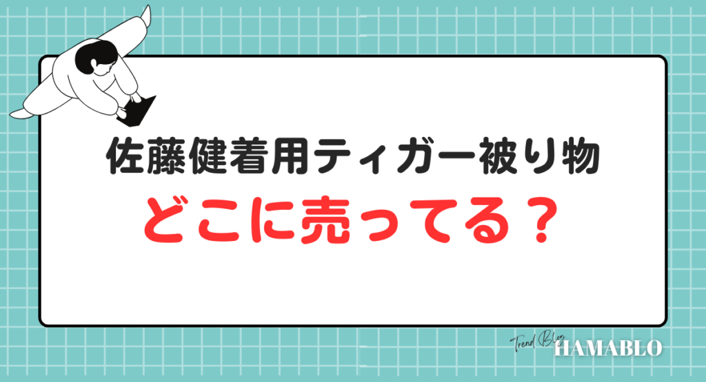 佐藤健　ティガー　どこに売ってる