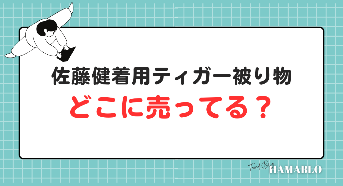 佐藤健　ティガー　どこに売ってる