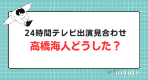 24時間テレビ　高橋海人