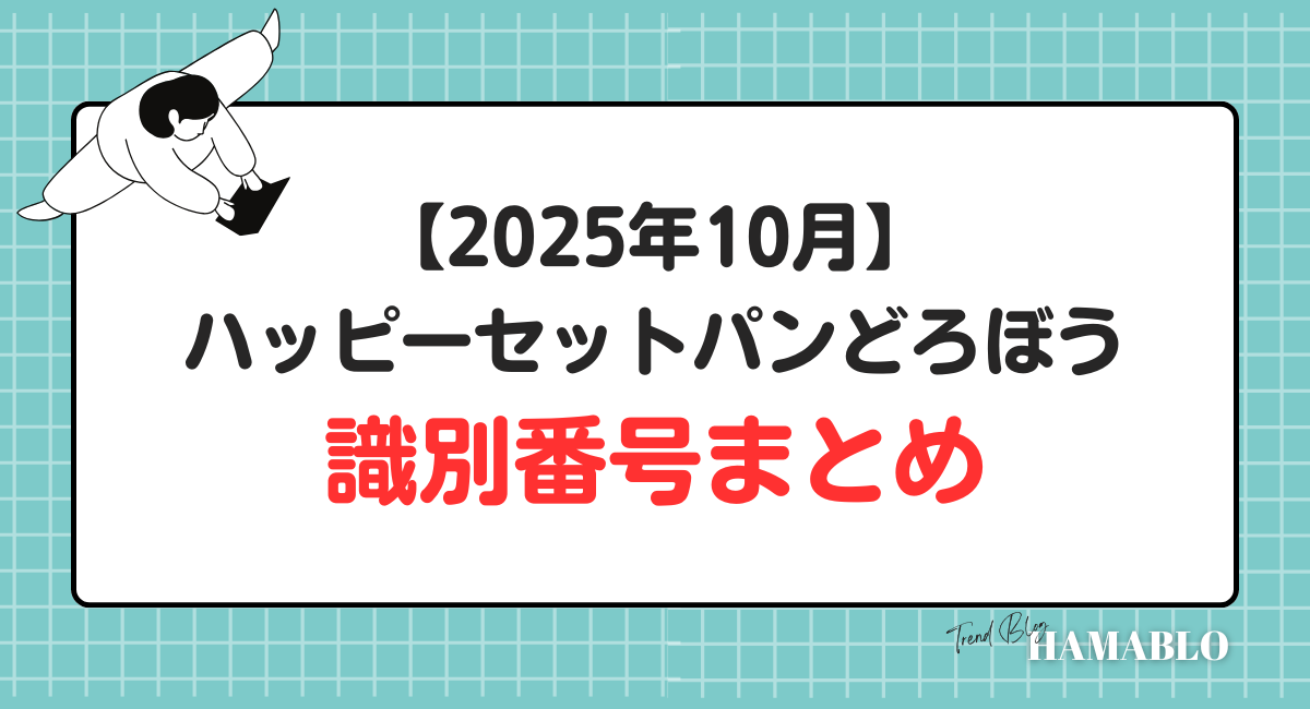 ハッピーセット　パンどろぼう　識別番号