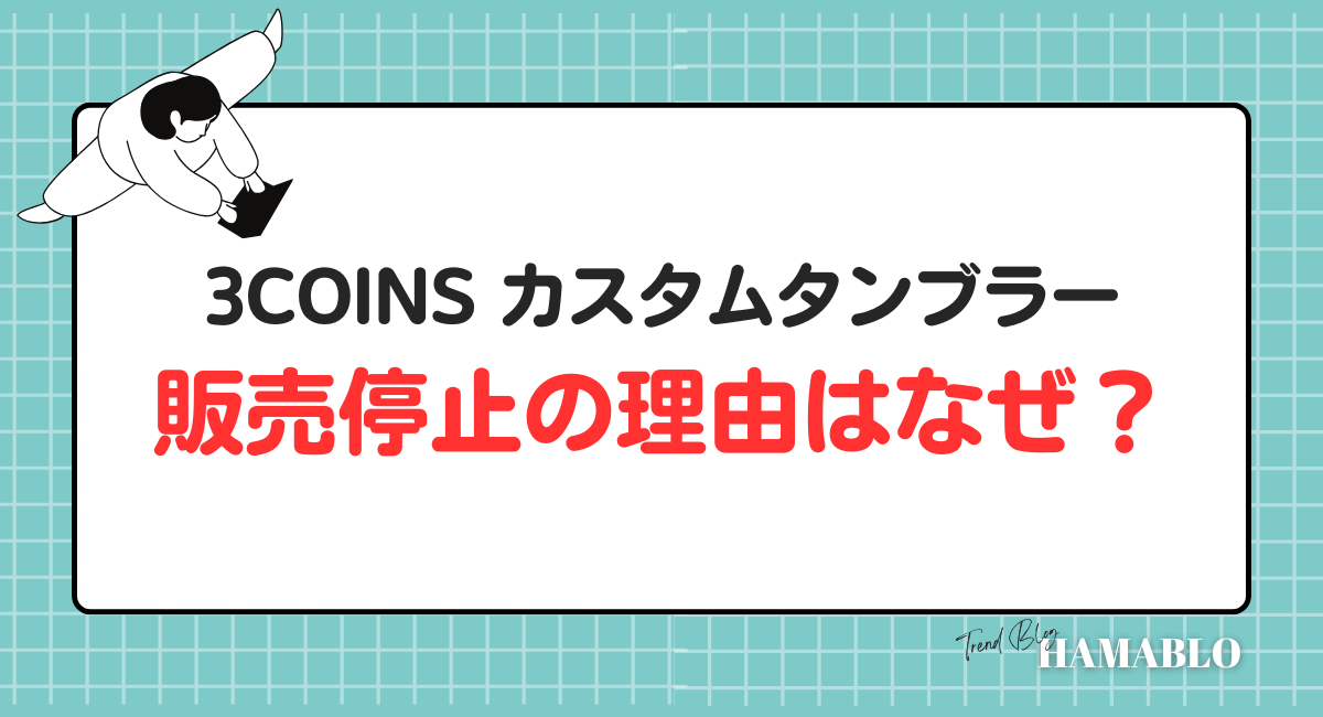 スリコ カスタムタンブラー 販売停止　　