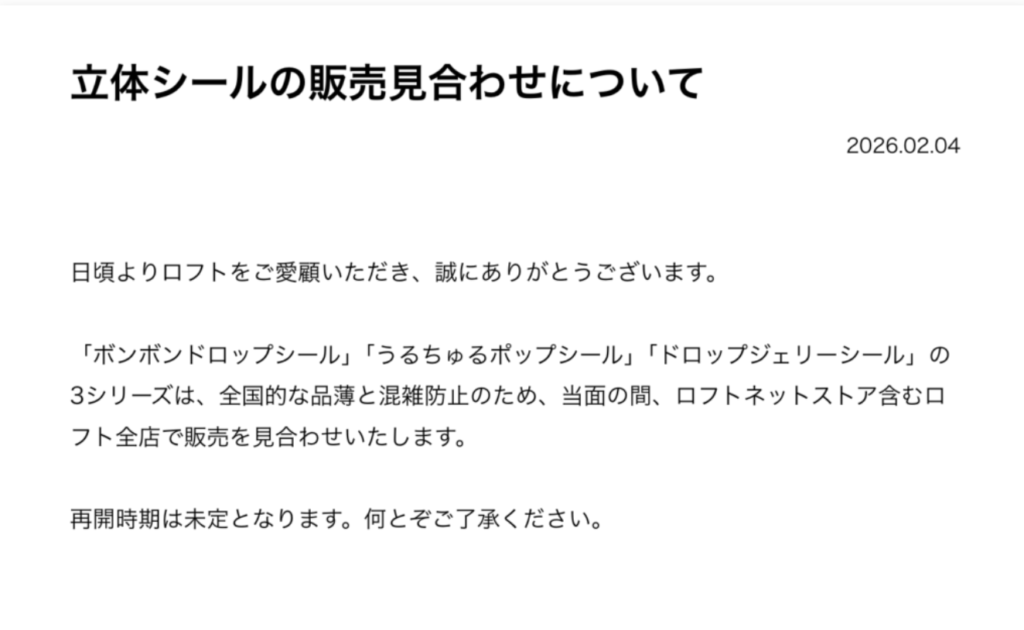 立体シール販売見合わせについて