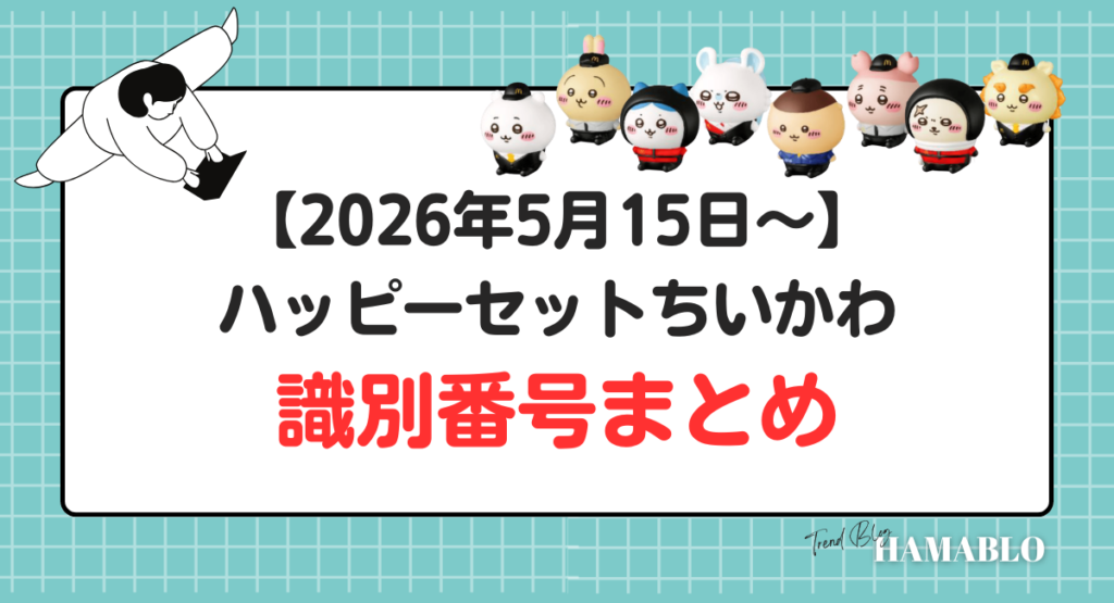 ハッピーセットちいかわ　識別番号　販売期間