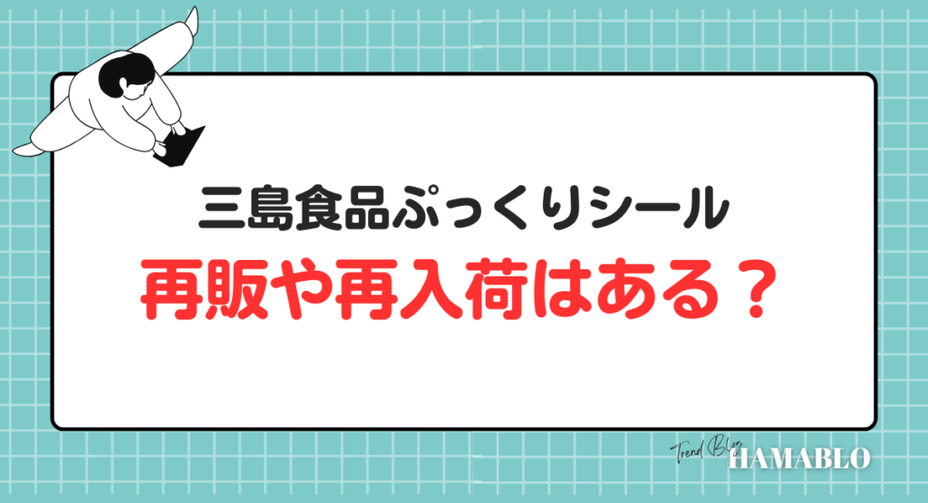 島食品ぷっくりシール 完売　再販 　