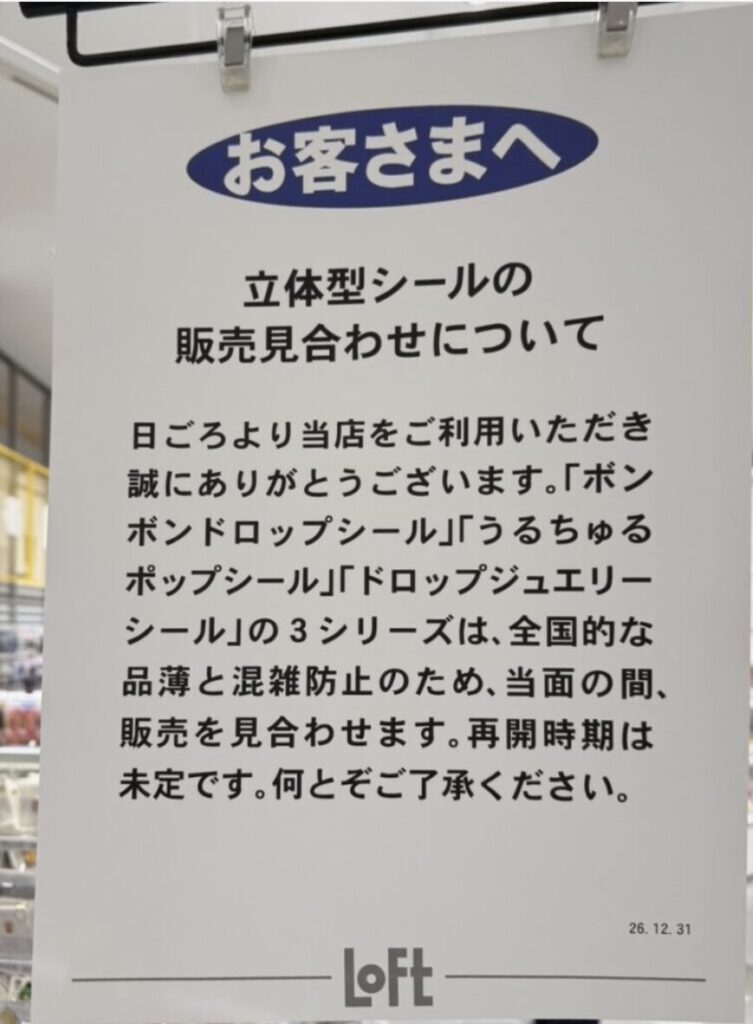 ロフト店舗内の張り紙
