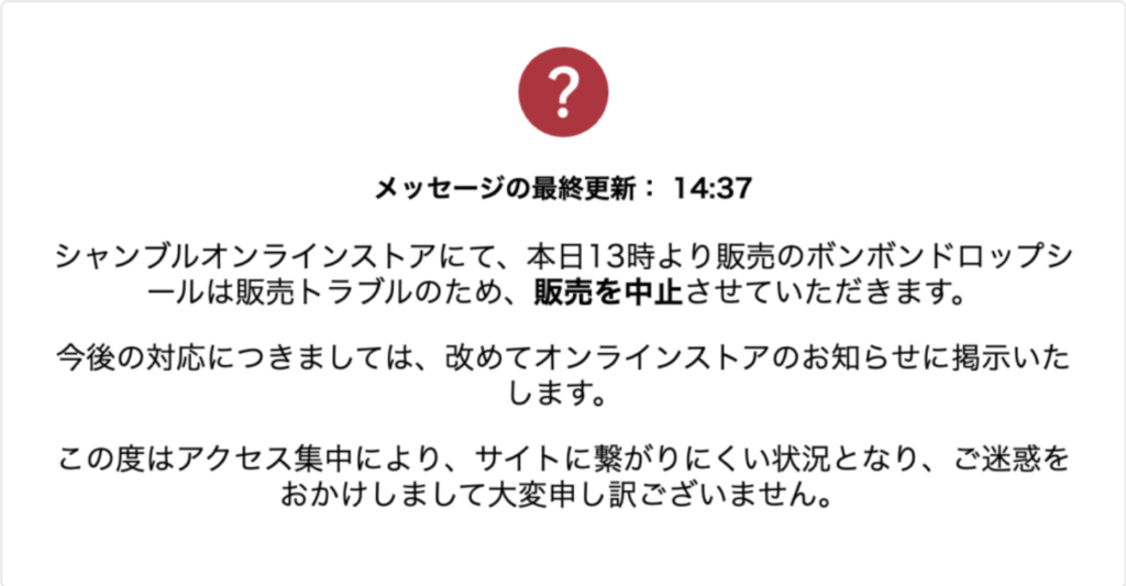 「販売トラブルのため、販売を中止します」という表示