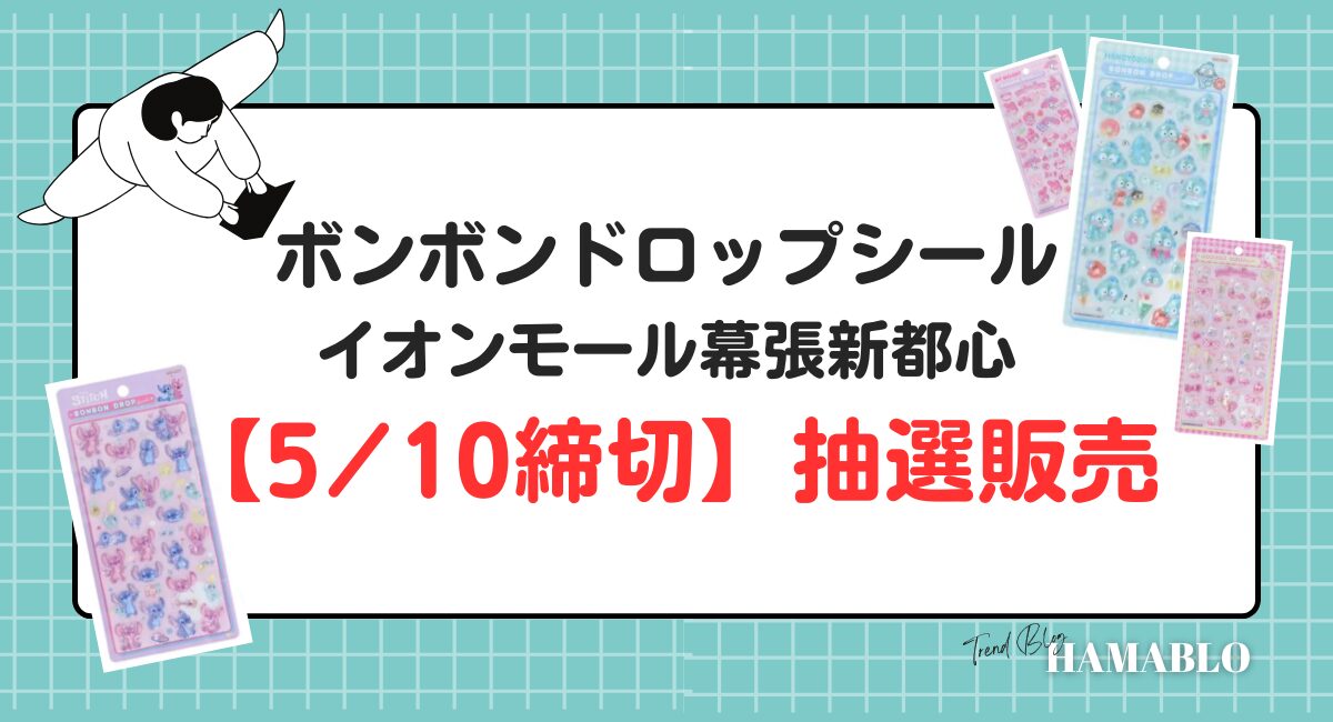 イオンモール幕張新都心　510締切　抽選販売