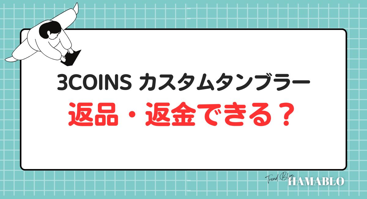 スリコ　カスタムタンブラー　返品　　