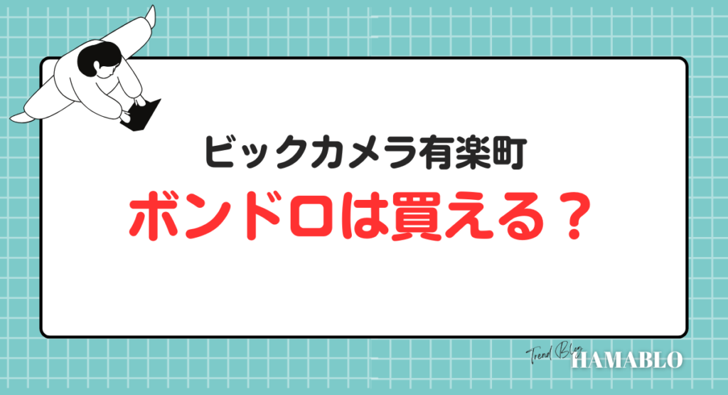 ビックカメラ有楽町　ボンボンドロップシール　買える