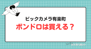 ビックカメラ有楽町 ボンボンドロップシール 買える