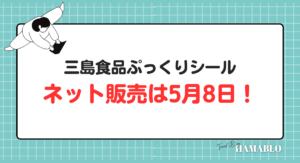 三島食品ぷっくりシール ネット販売　いつ 　