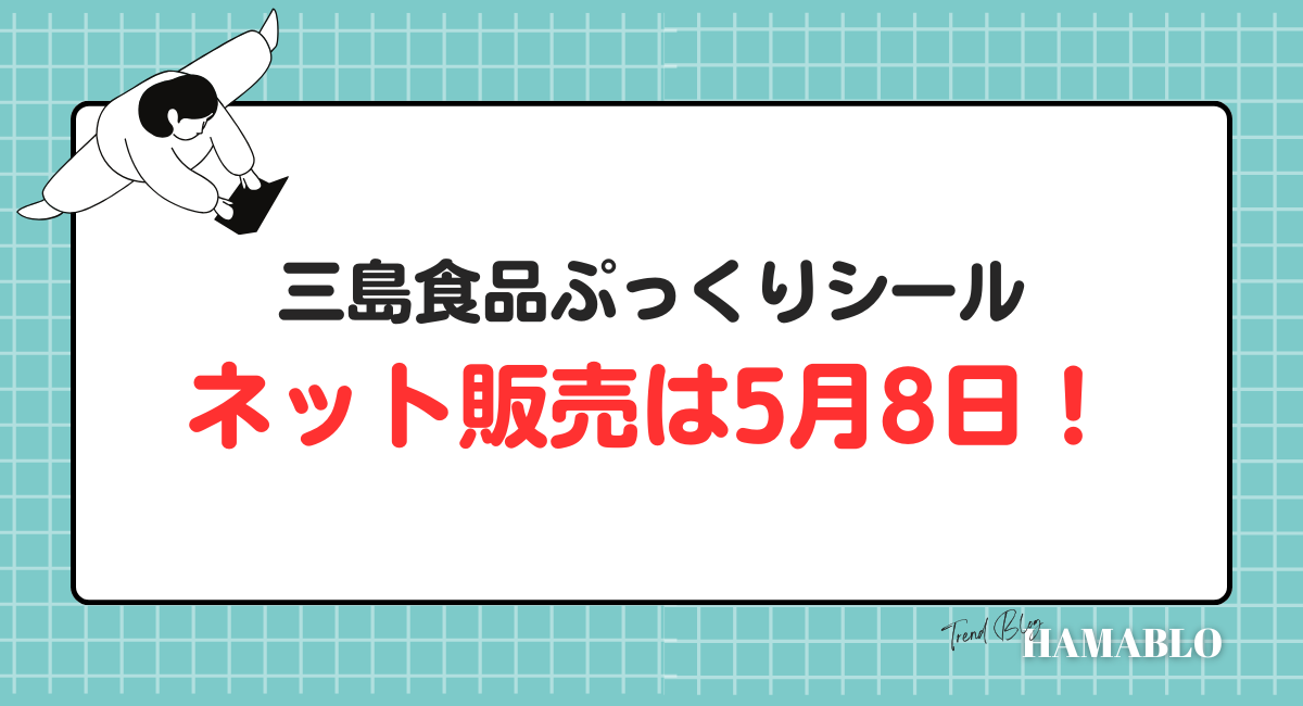三島食品ぷっくりシール ネット販売　いつ 　