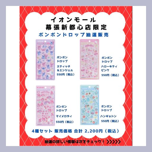 ボンボンドロップシールキャラクターセット4種類セット