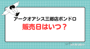 アークオアシス三郷店 ボンボンドロップシール 販売日 いつ