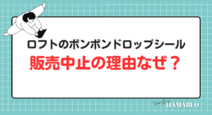 ロフト ボンボンドロップシール 販売中止 なぜ