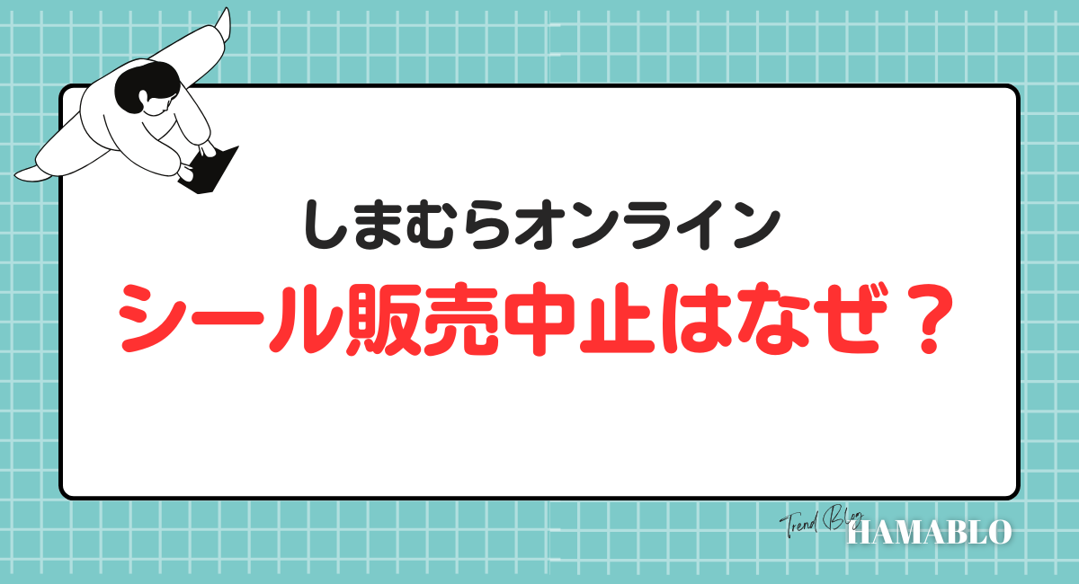 しまむらオンライン　シール販売中止　なぜ