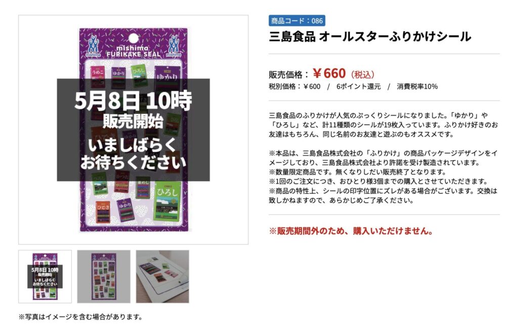 「オールスターふりかけシール」商品ページ