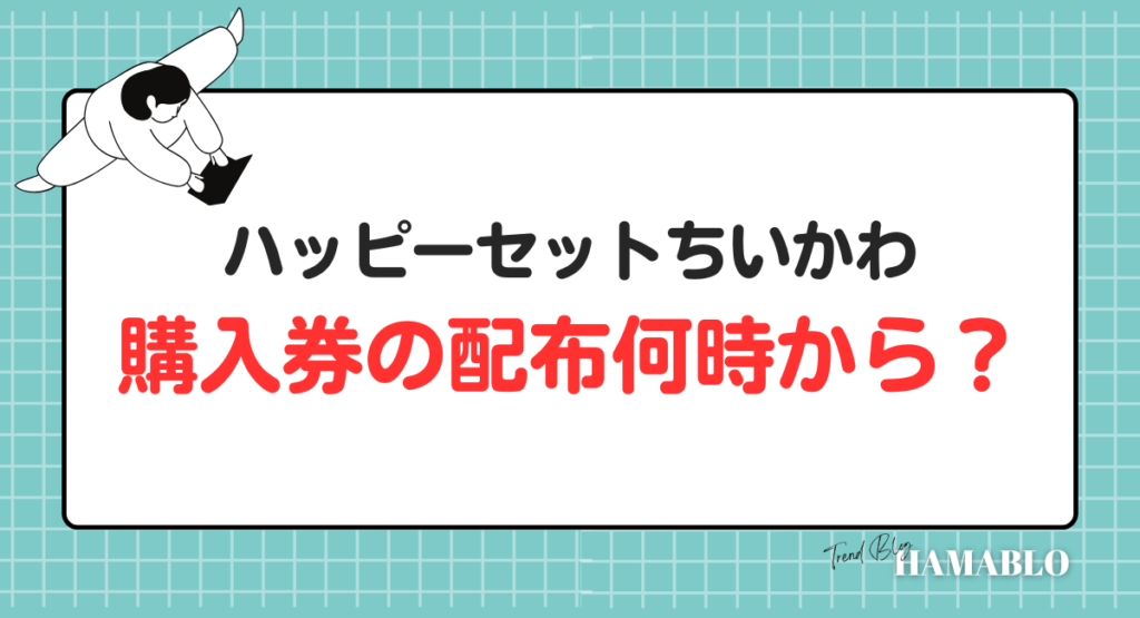 ハッピーセットちいかわ　購入券　配布何時