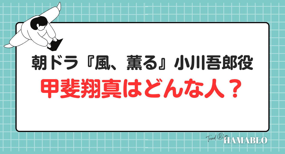 甲斐翔真　小川吾郎役