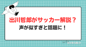 サッカー解説　出川哲朗　林陵平
