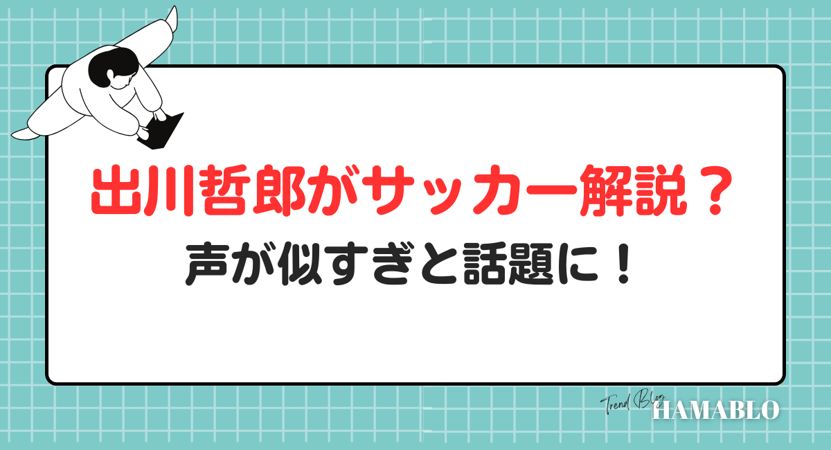 サッカー解説　出川哲朗　林陵平