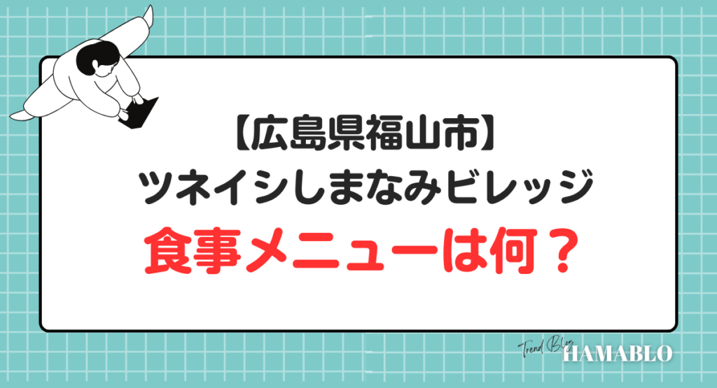 ツネイシしまなみビレッジ　食事メニュー