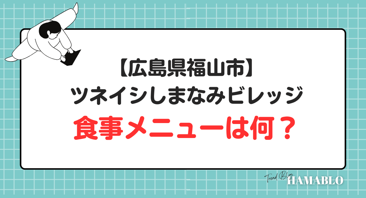 ツネイシしまなみビレッジ　食事メニュー