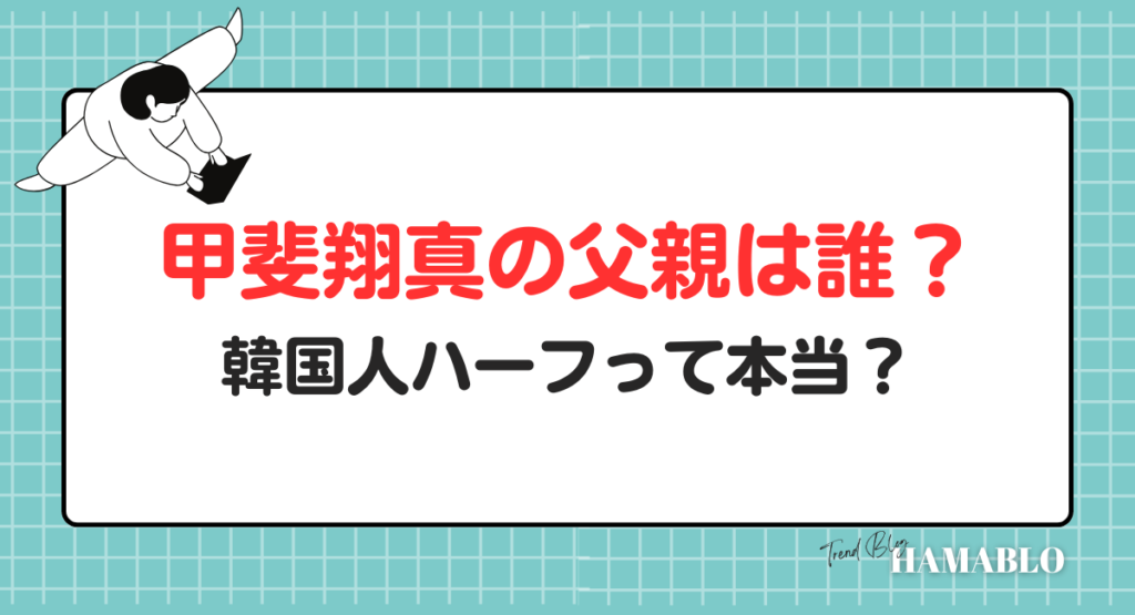 甲斐翔真　父親　誰