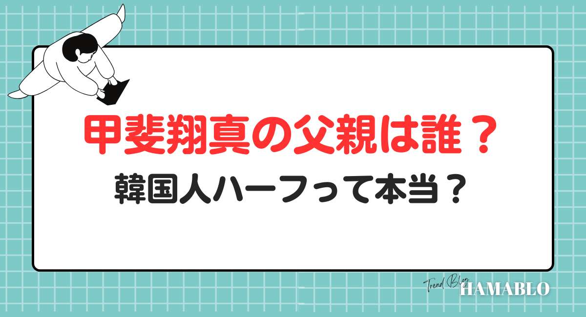 甲斐翔真　父親　誰